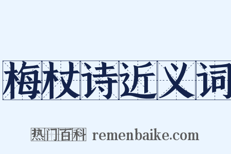 梅杖诗近义词是什么意思的图片